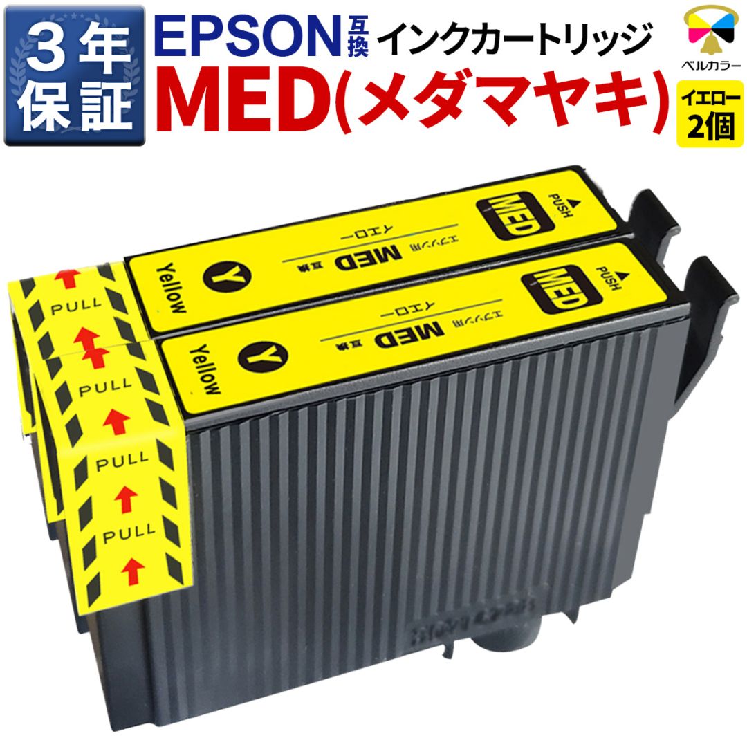 3年保証 メダマヤキ MED-Y 互換インクカートリッジ エプソン用 EW