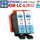 ３年保証 カニ KNI-LC-L 大容量 互換インクカートリッジ エプソン 用 EP-887AB EP-887AW EP-887AP 対応 ライトシアン 純正 併用 可能 2個セット ベルカラー