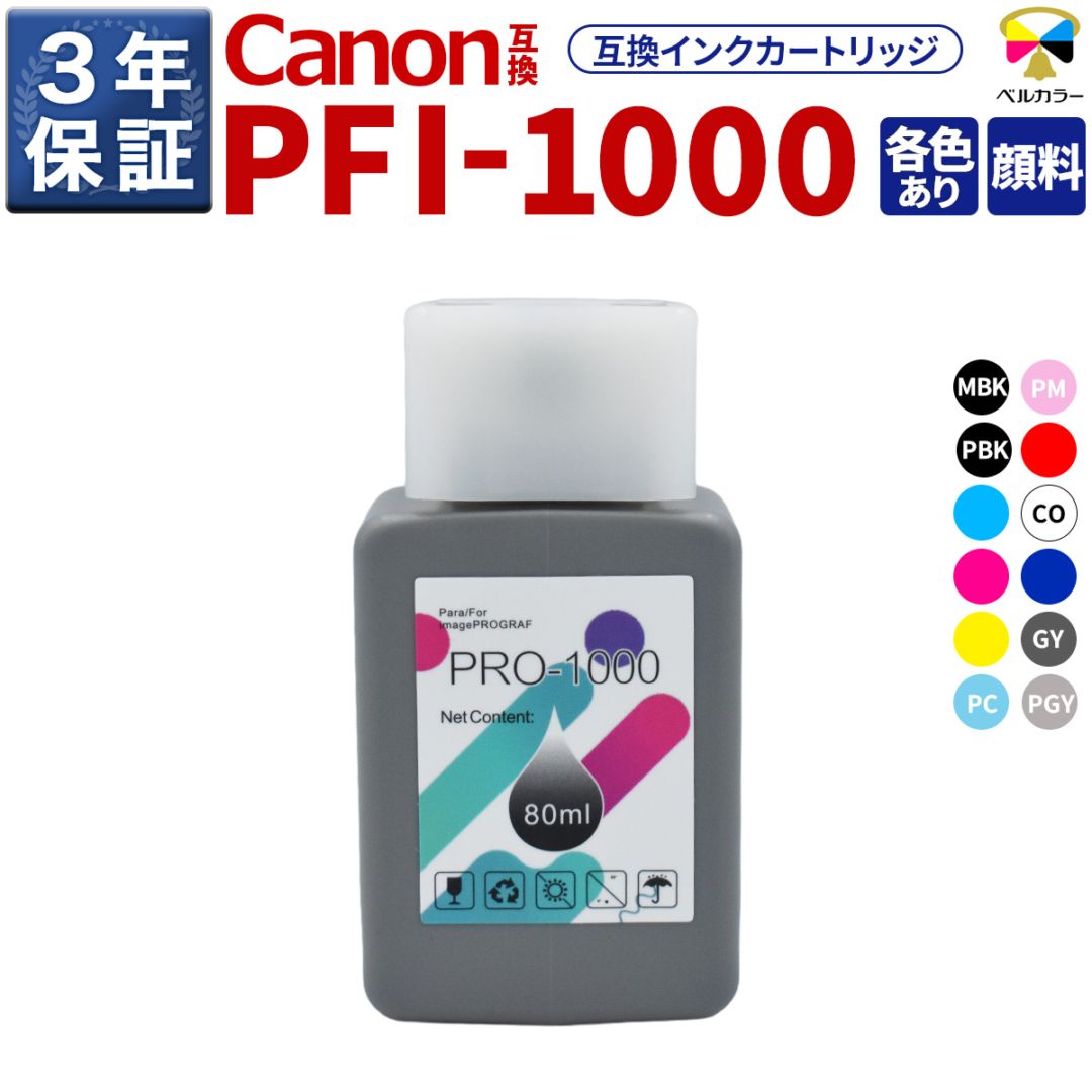 PFI-1000 互換 インクタンク キヤノン ( CANON )用 PRO-1000 対応 純正