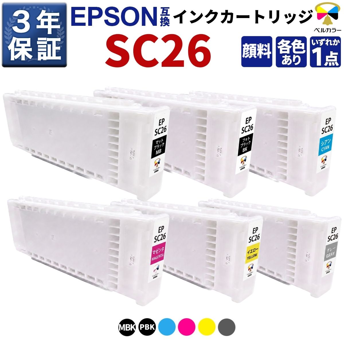 SC26 互換 インクカートリッジ エプソン 用 SC-P8550D 対応 全色顔料