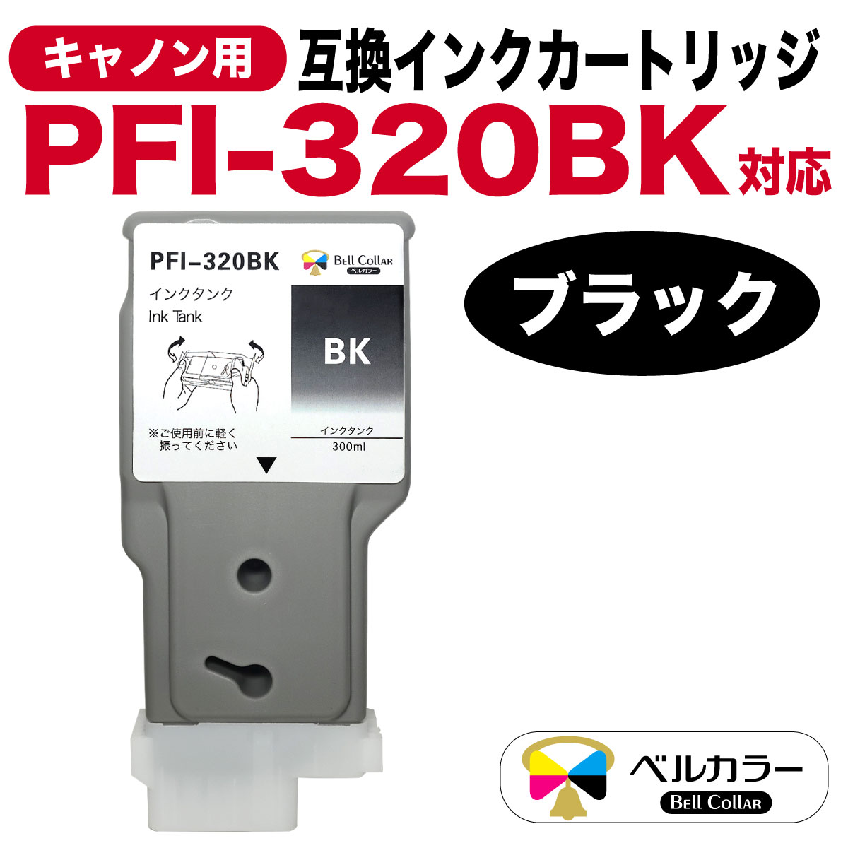 PFI-320BK 300ml 互換 インクタンク キヤノン Canon 用 TM-200 TM-205