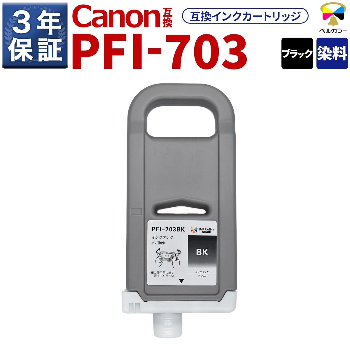 PFI-703 互換 インクタンク キヤノン ( CANON )用 iPF815 iPF825 他