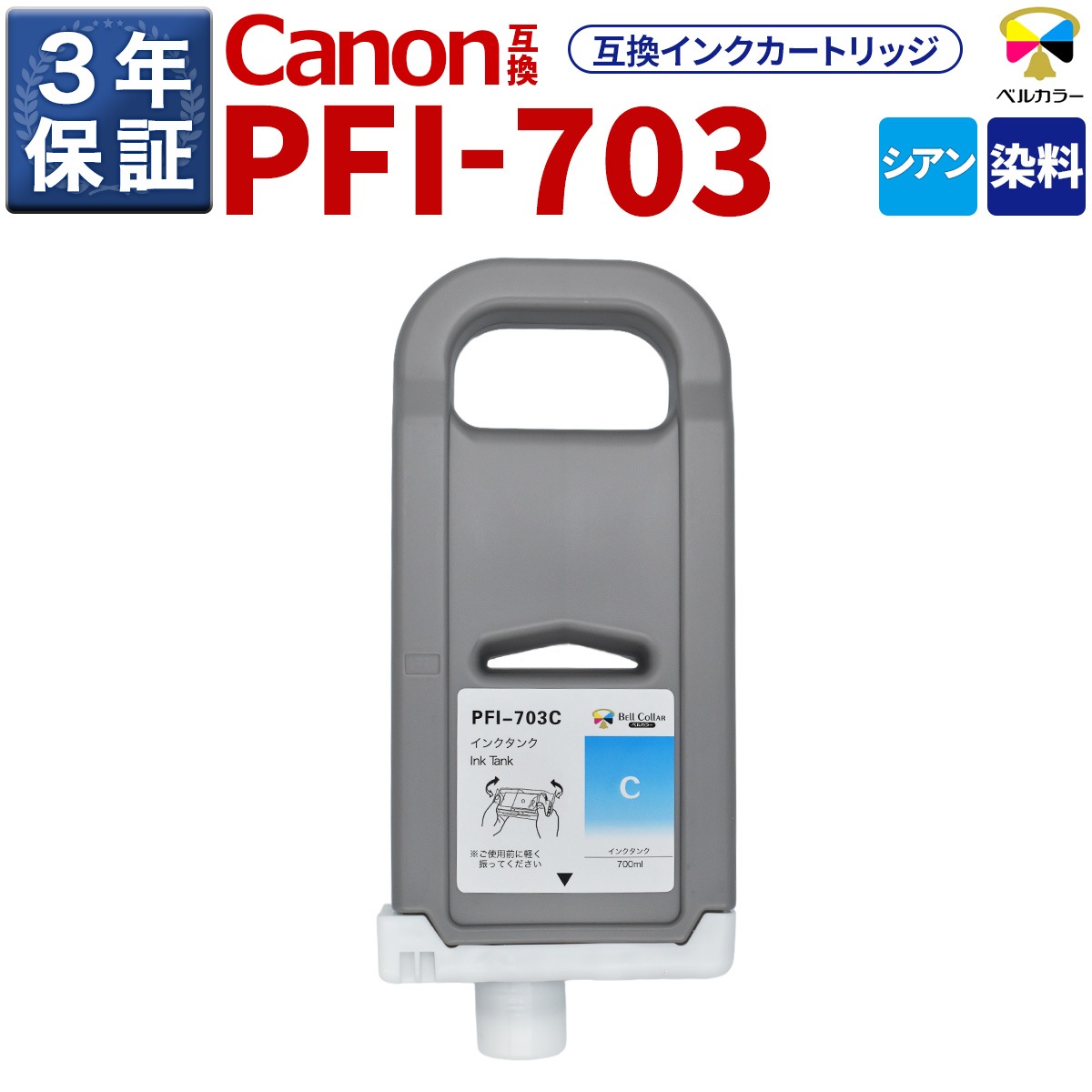 PFI-703 互換 インクタンク キヤノン ( CANON )用 iPF815 iPF825 他