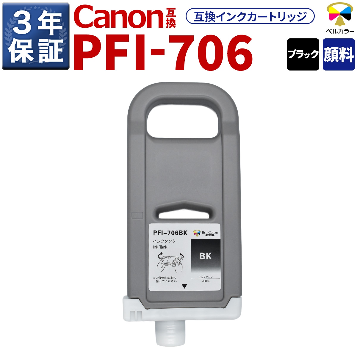 PFI-706 互換 インクタンク キヤノン ( CANON )用 iPF9400S iPF8400 他