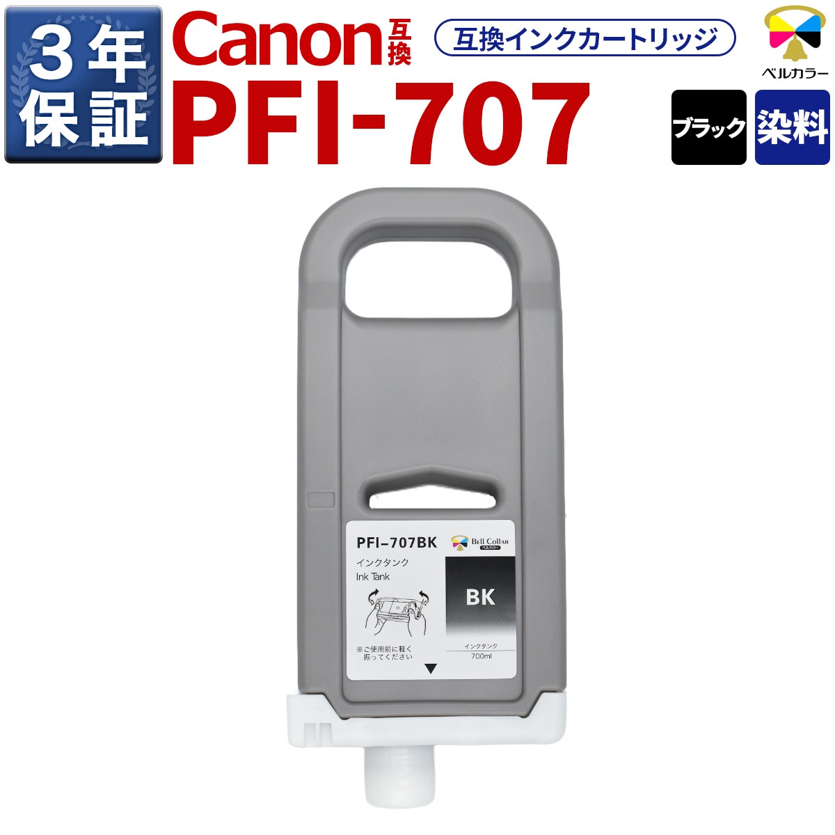 PFI-707 互換 インクタンク キヤノン ( CANON )用 iPF830 iPF840 他