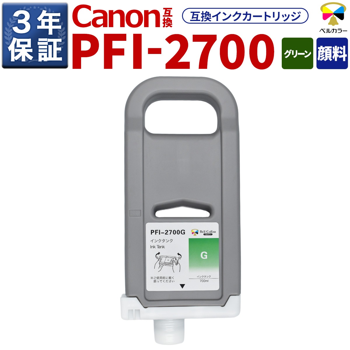 PFI-2700 互換 インクタンク キヤノン ( CANON )用 GP-2000 GP-4000 他