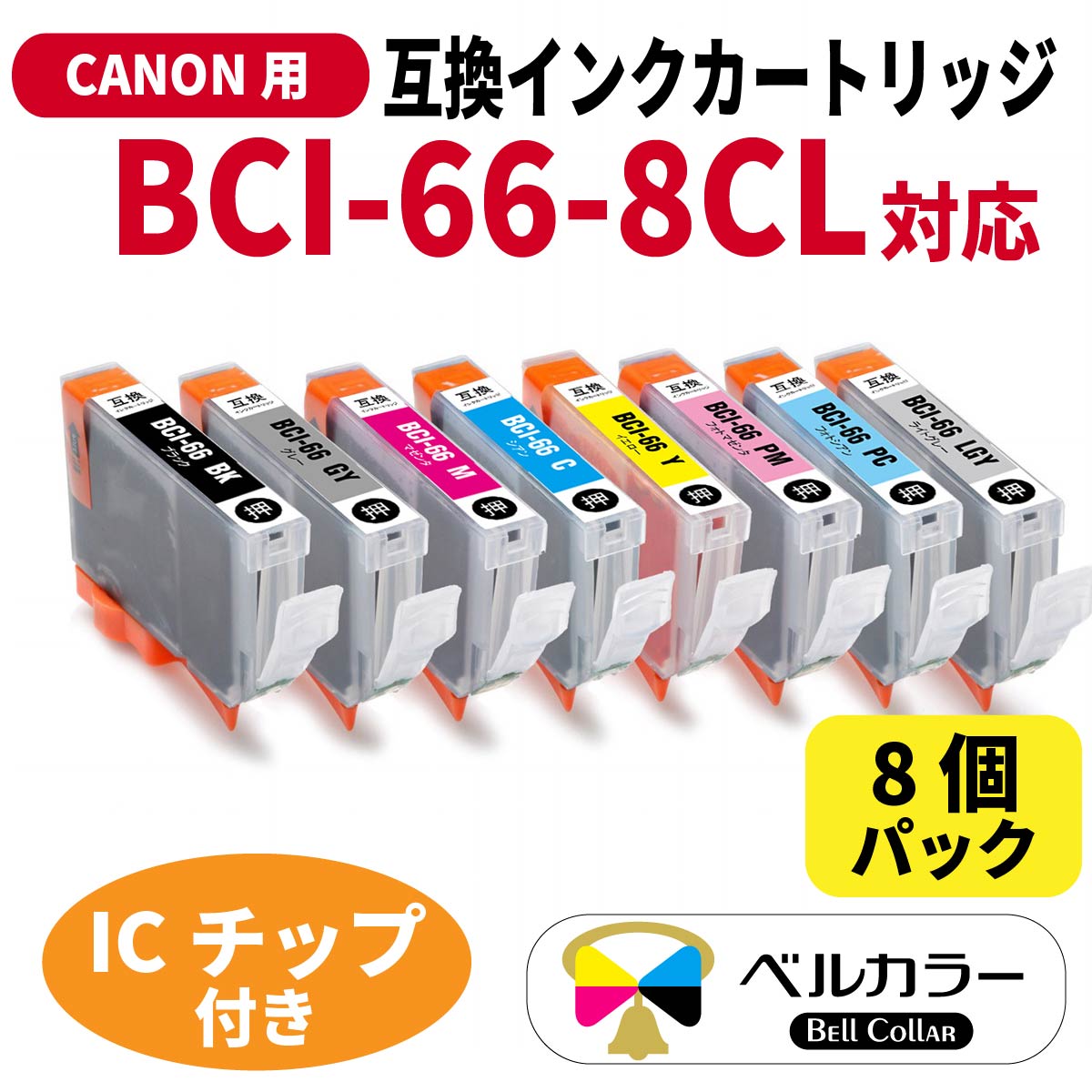 限定セールをすべて BCI-66 キヤノン 互換カートリッジ 8色セット PIXUS PRO-S1 3年 プリンター・複合機