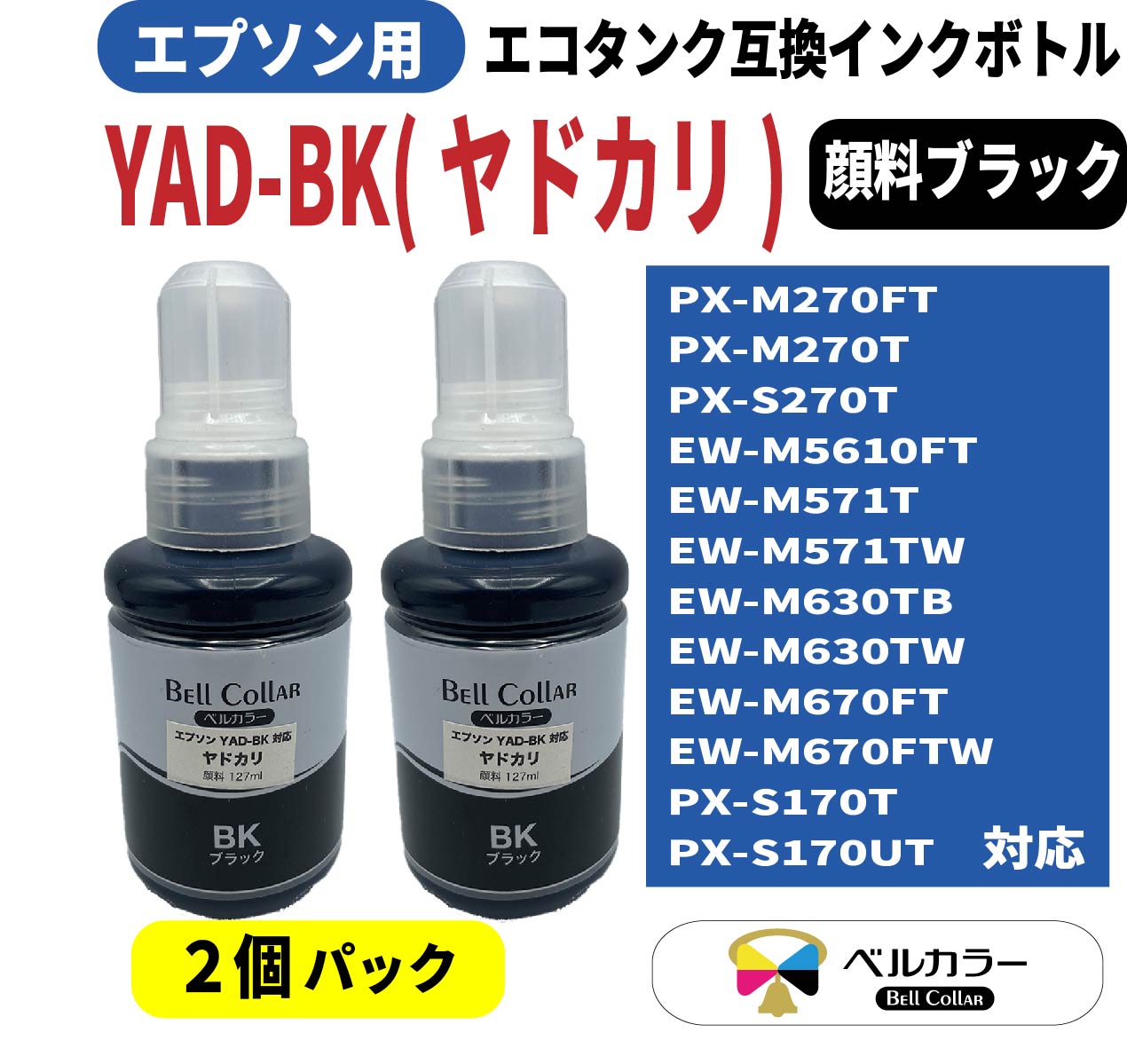 ヤドカリ YAD-BK エプソン Epson PX-M270FT / PX-M270Tなど 対応