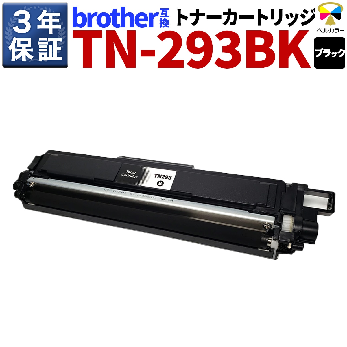 TN293/TN-297 ブラザー BROTHER MFC-L3770CDW / HL-L3230CDW