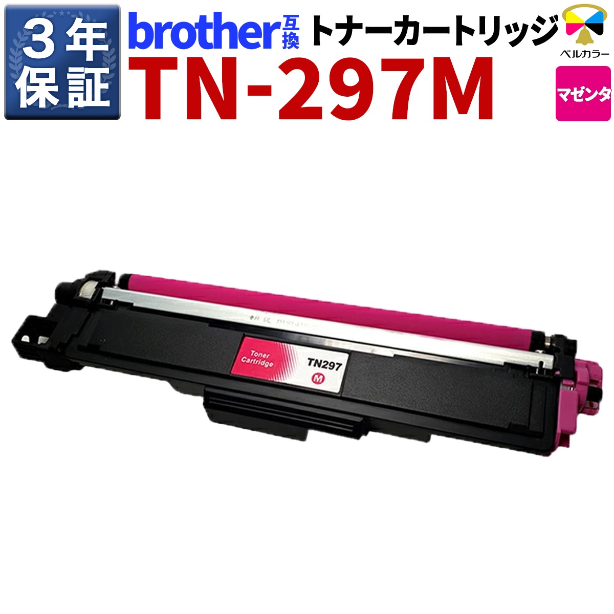 TN293/TN-297 ブラザー BROTHER MFC-L3770CDW / HL-L3230CDW