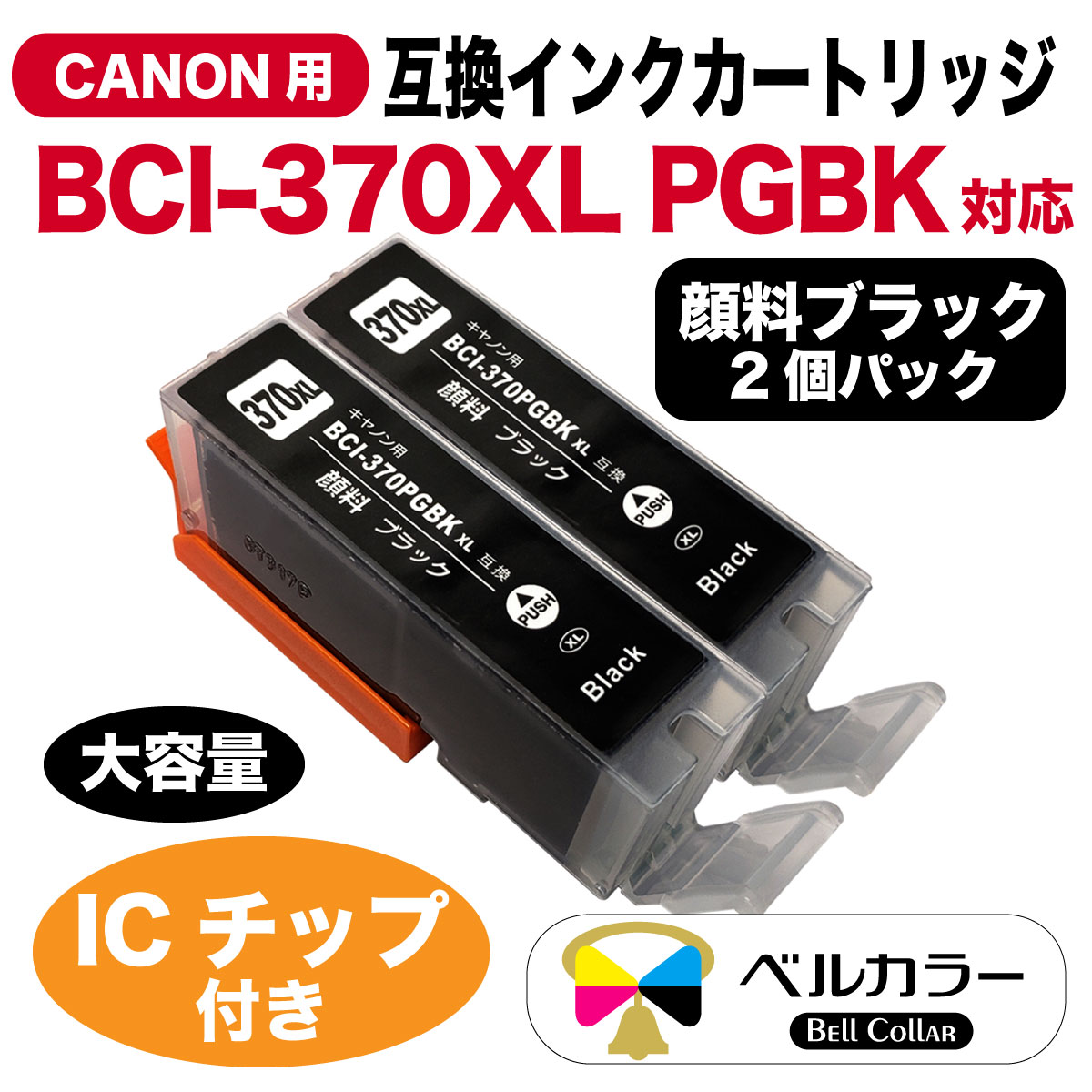 BCI-370 PGBK/BCI-370XL XL キヤノン Canon TS9030 /TS8030など 対応