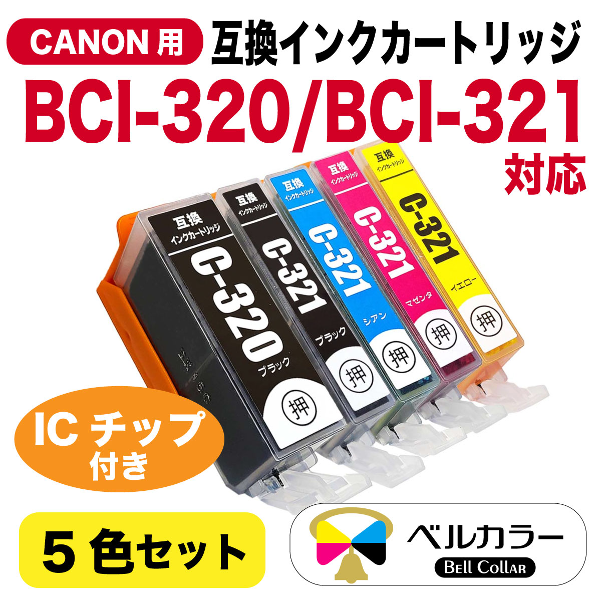 BCI-320 / BCI-321 キヤノン Canon MP990 / MP980など 対応 互換インク