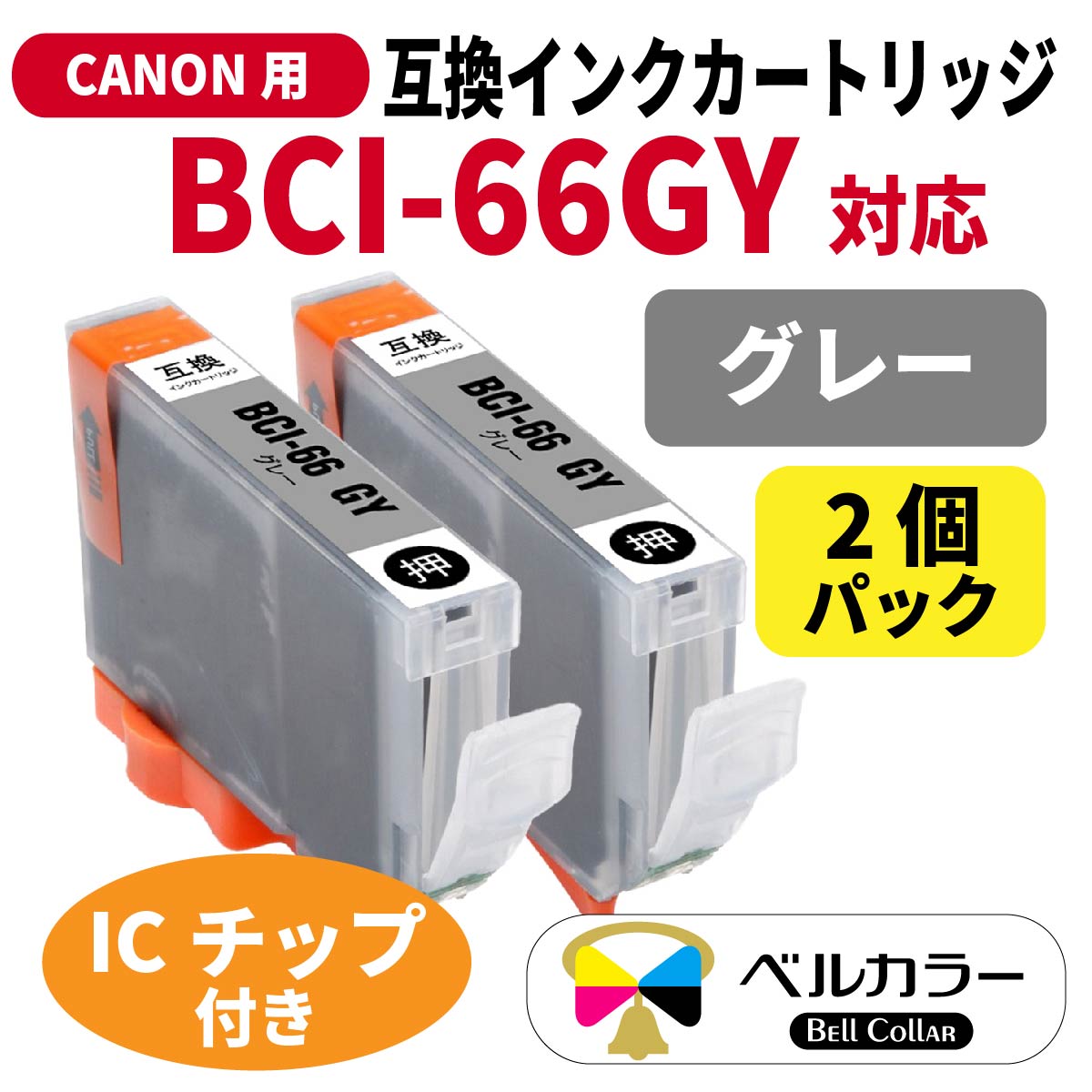 BCI-66 GY キヤノン 互換カートリッジ グレー 2本セット PIXUS