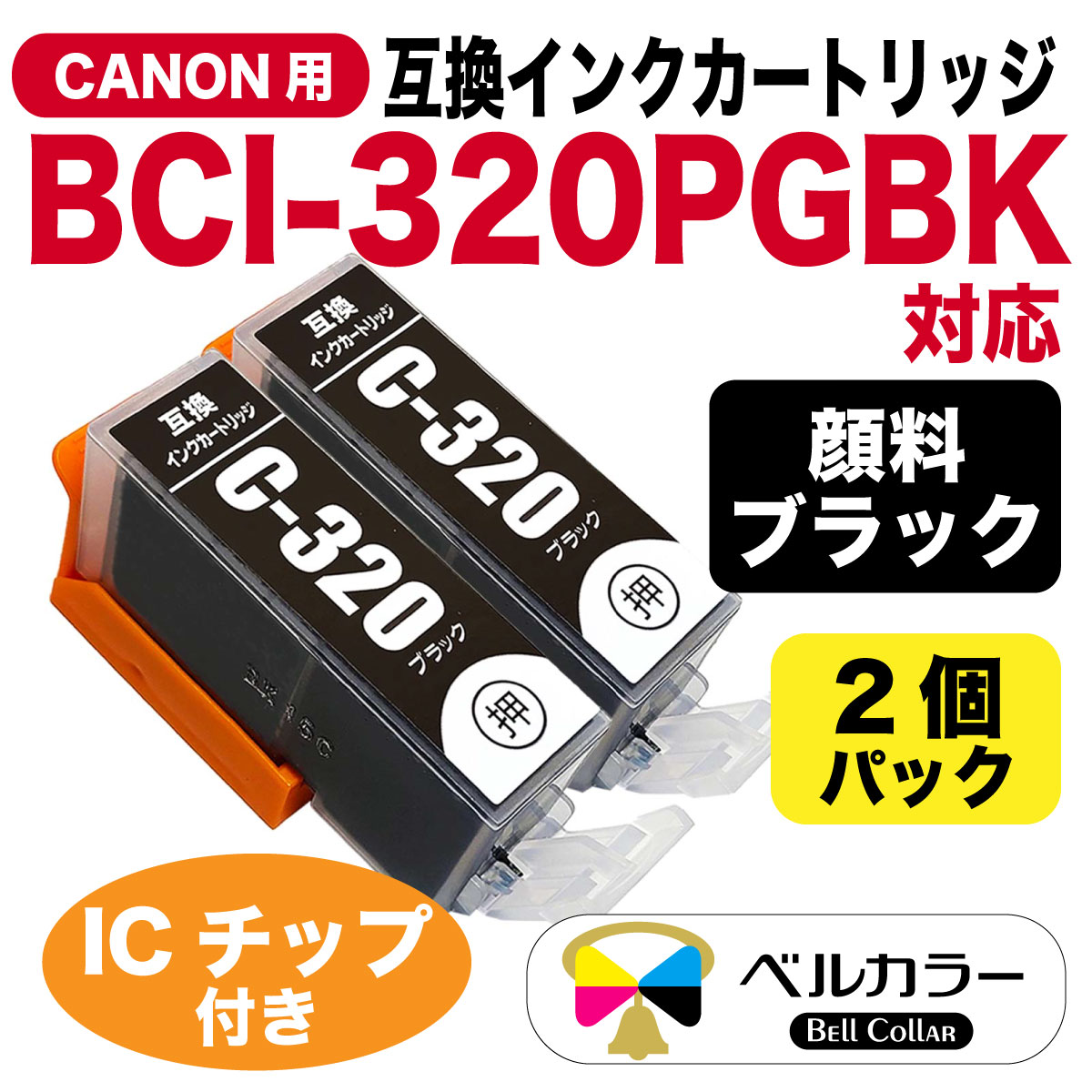 プリンターインク専用 BCI-320PGBK キヤノン Canon PIXUS MP990 / MP980など 対応 互換