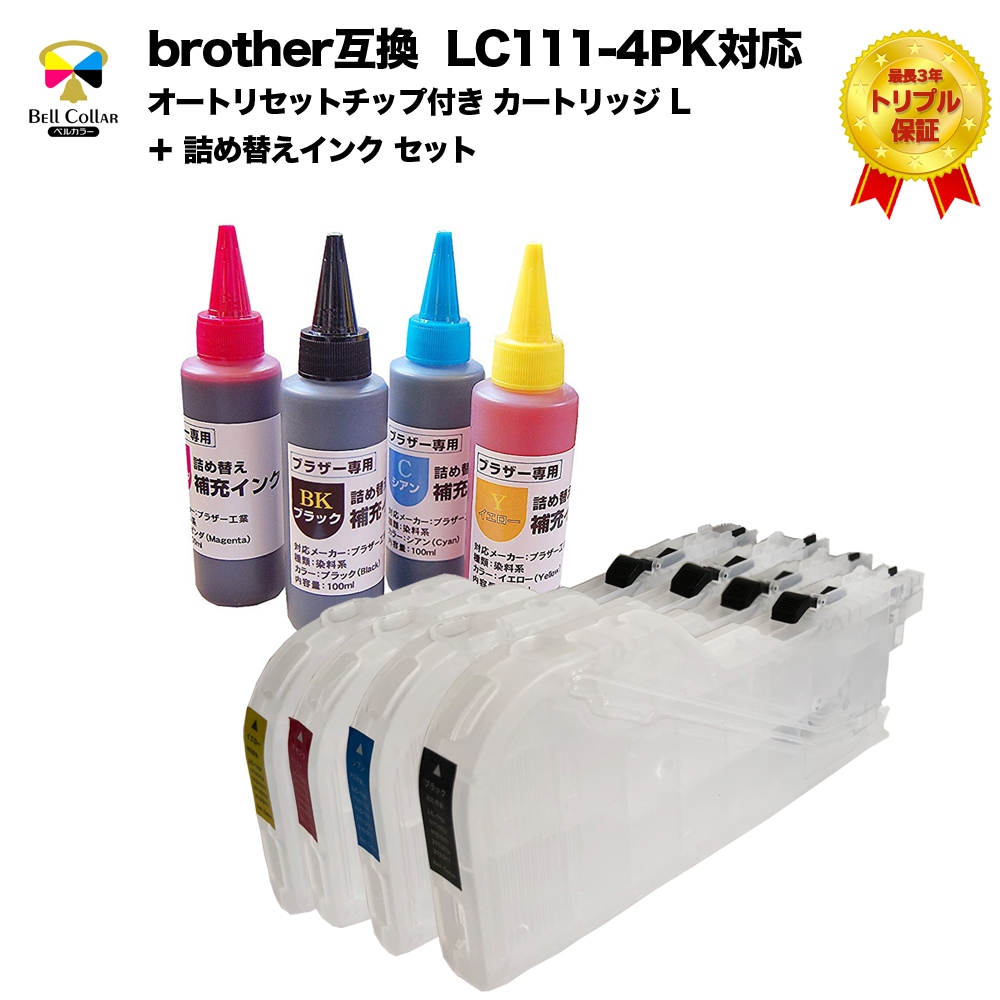 ブラザー brother互換 LC111 対応 大容量 カートリッジ L ＋ 詰め替え