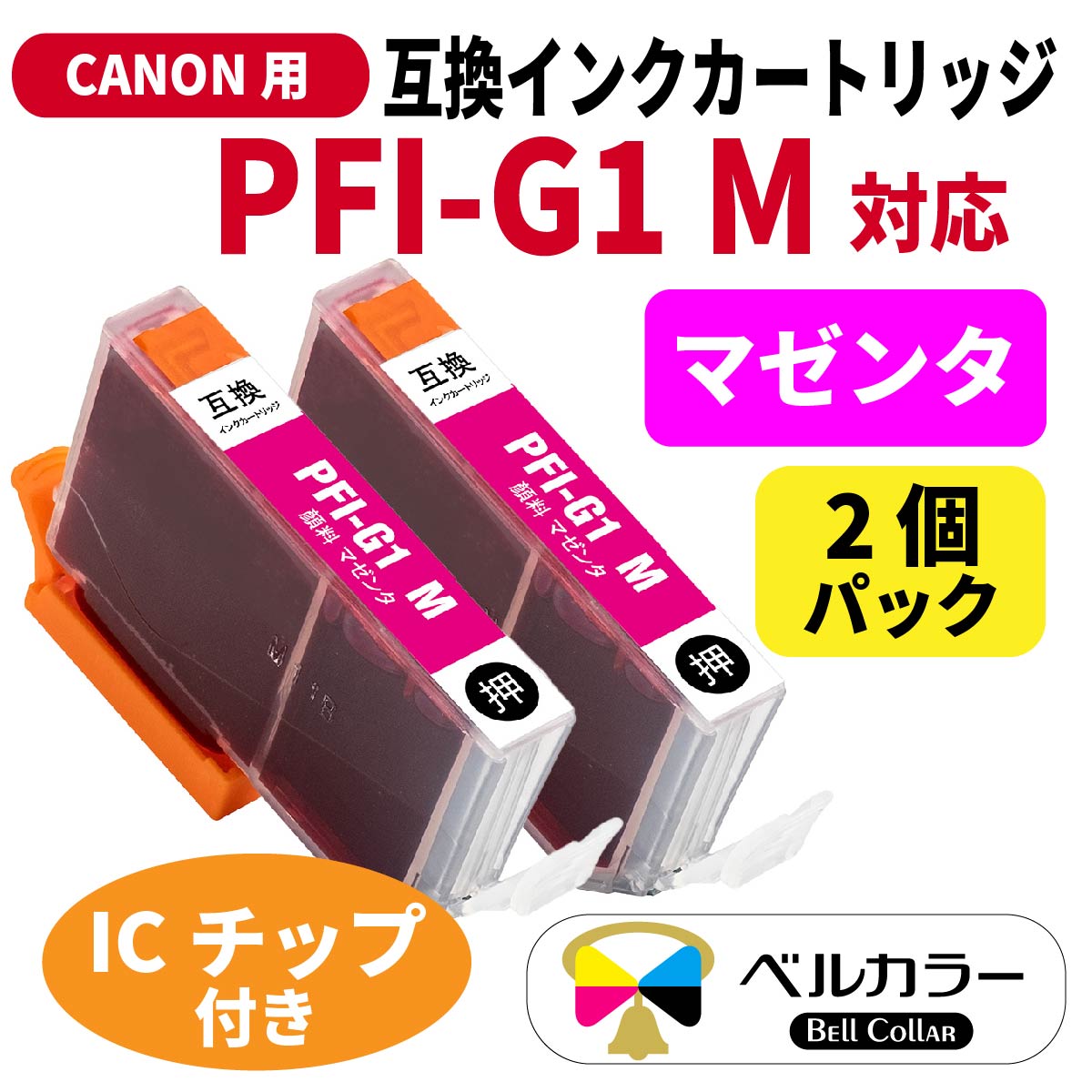 PFI-G1 M キヤノン 互換カートリッジ 顔料 マゼンタ 2本セット