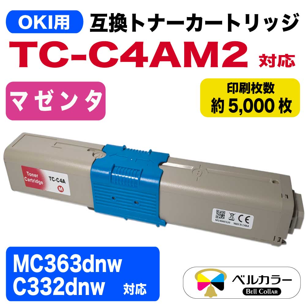 TC-C4A XL 沖データ OKI C332dnw / MC363dnw 互換トナーカートリッジ