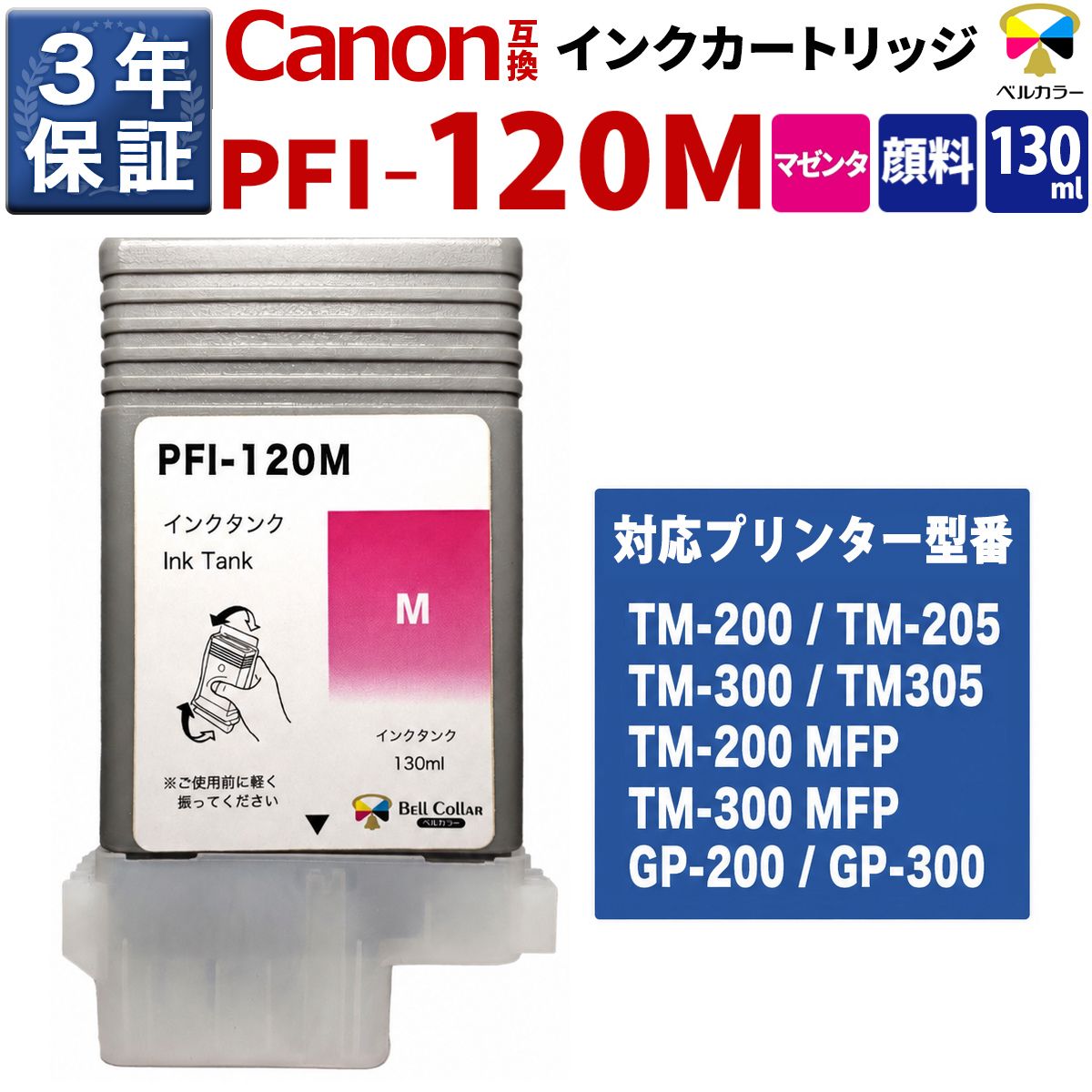 PFI-120 PFI-121 M 互換 インクタンク キヤノン ( CANON )用 TM-200 TM