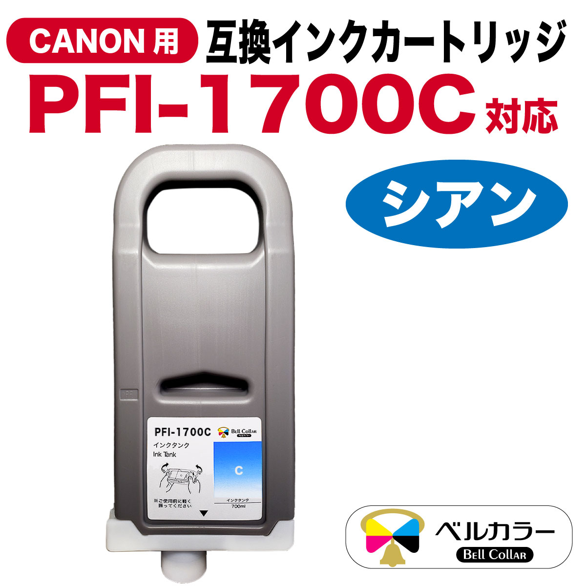 CANON インクタンク PFI-1700 C シアン