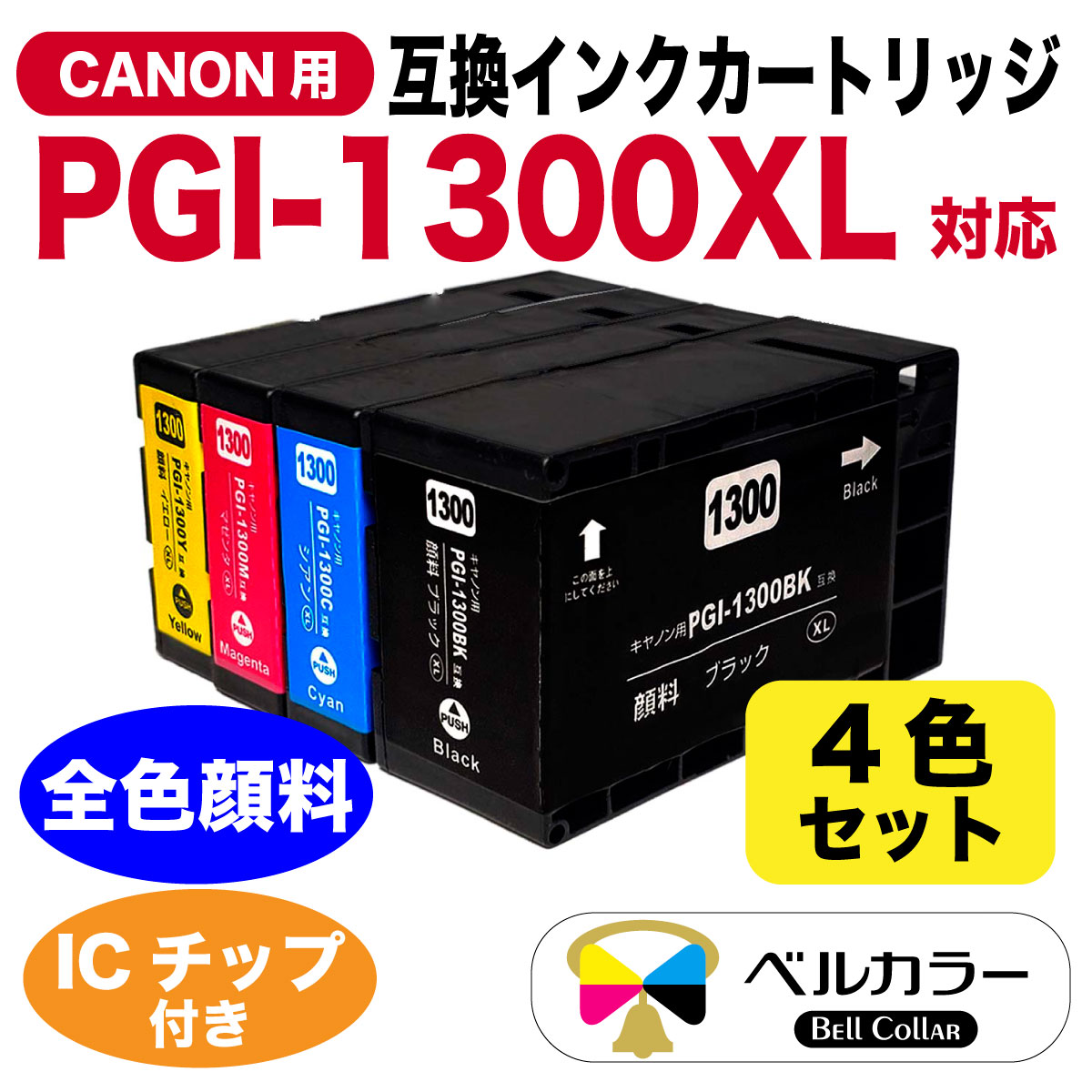 PGI-1300 XL キヤノン Canon MB2730 / MB2330など 対応 互換インク