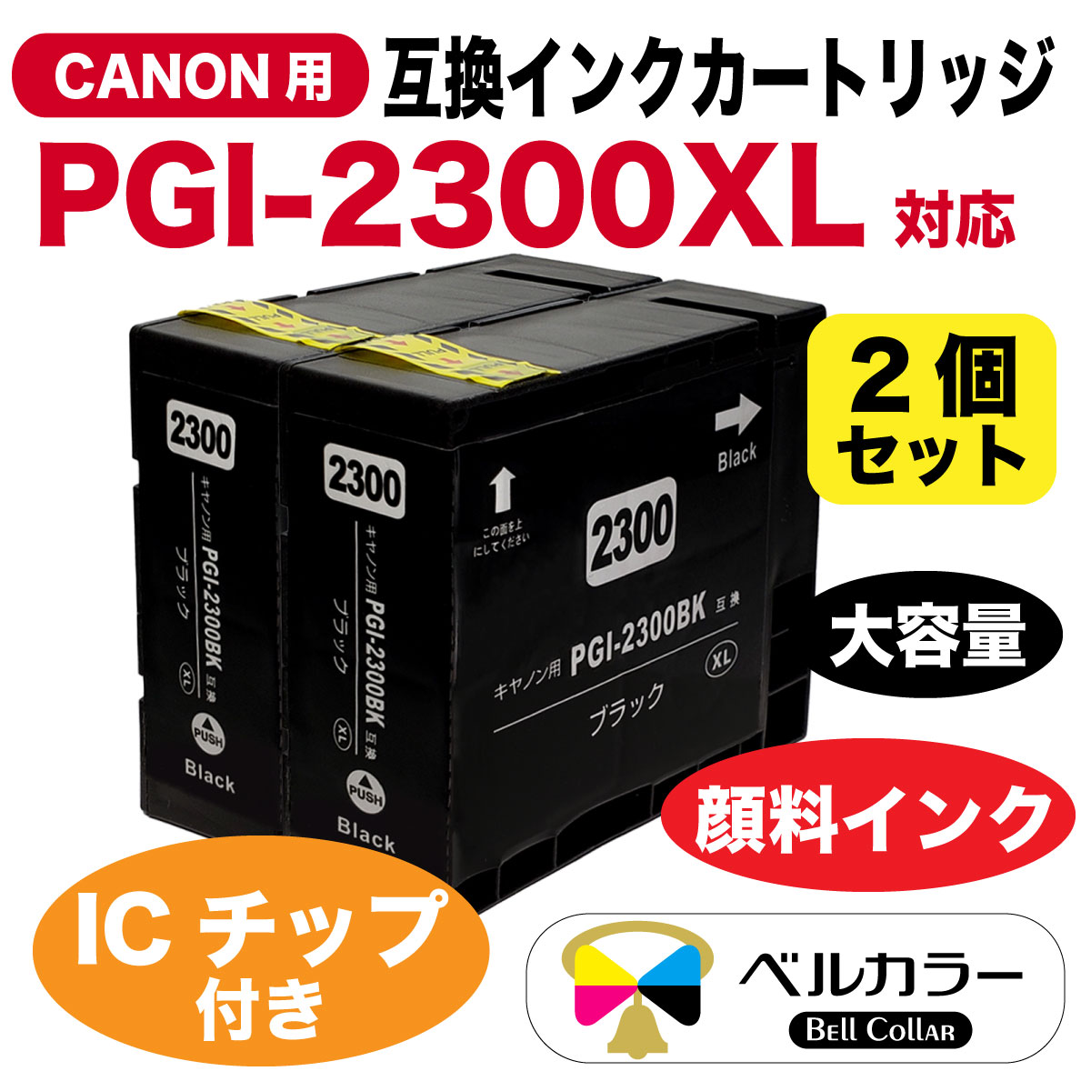 PGI-2300 XL キヤノン Canon MB5430 / MB5330など 対応 互換インク