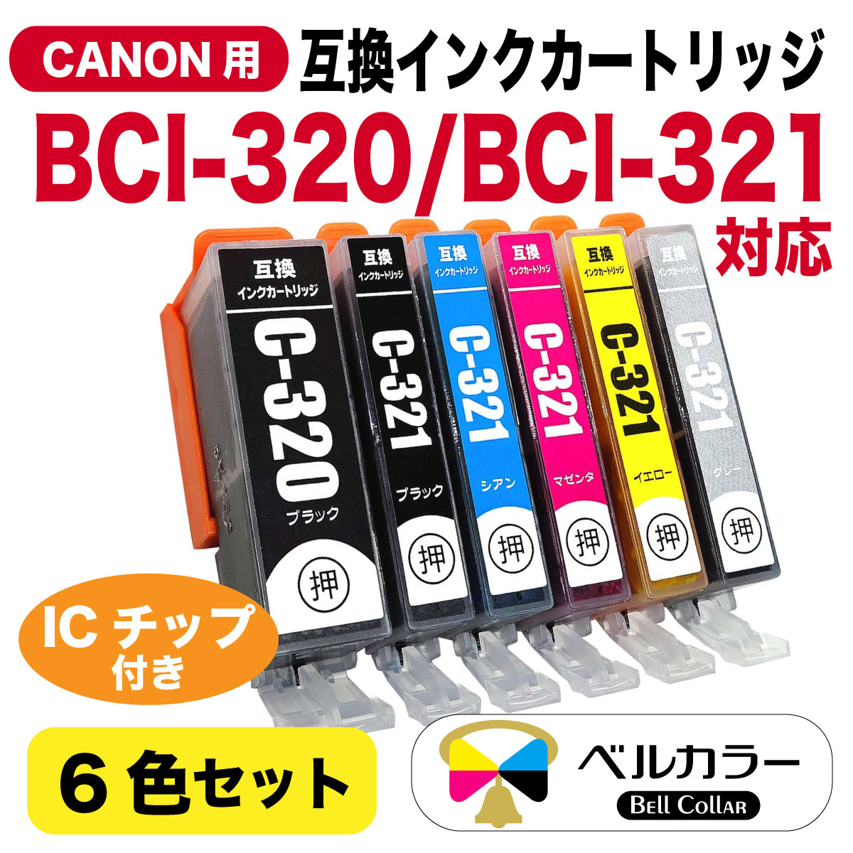 BCI-320 / BCI-321 キヤノン Canon PIXUS MP990 / PIXUS MP980 互換