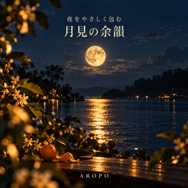 月見の余韻｜届いてすぐ楽しめるアロマ3回分・送料込み
