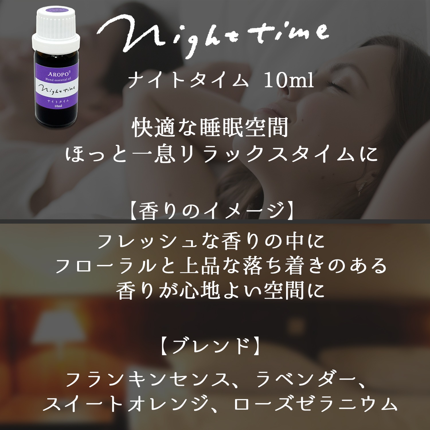 ナイトタイム（AROPO トライアルセット） （【セット内容