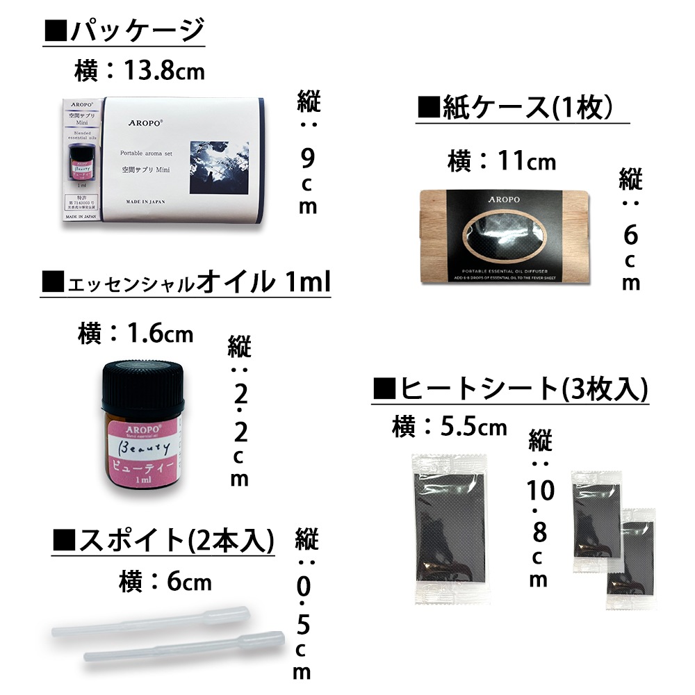 ビューティー（空間サプリ AROPO Mini セット 7点入）