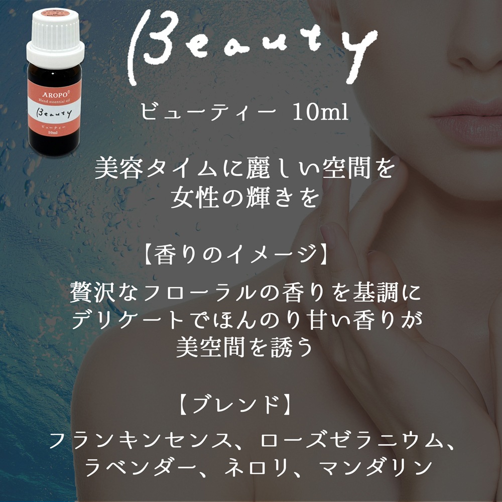 ビューティー 10ml(AROPO エッセンシャルオイル)