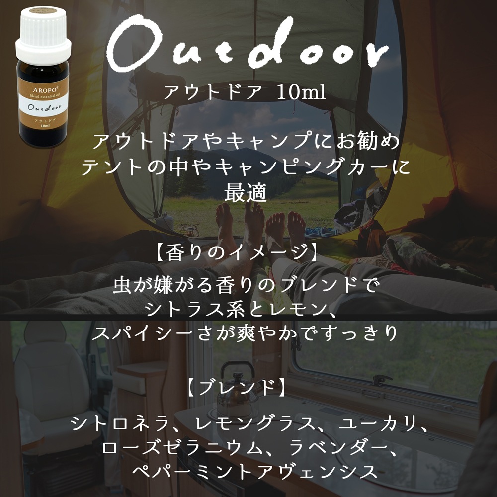 アウトドア 10ml(AROPO エッセンシャルオイル)
