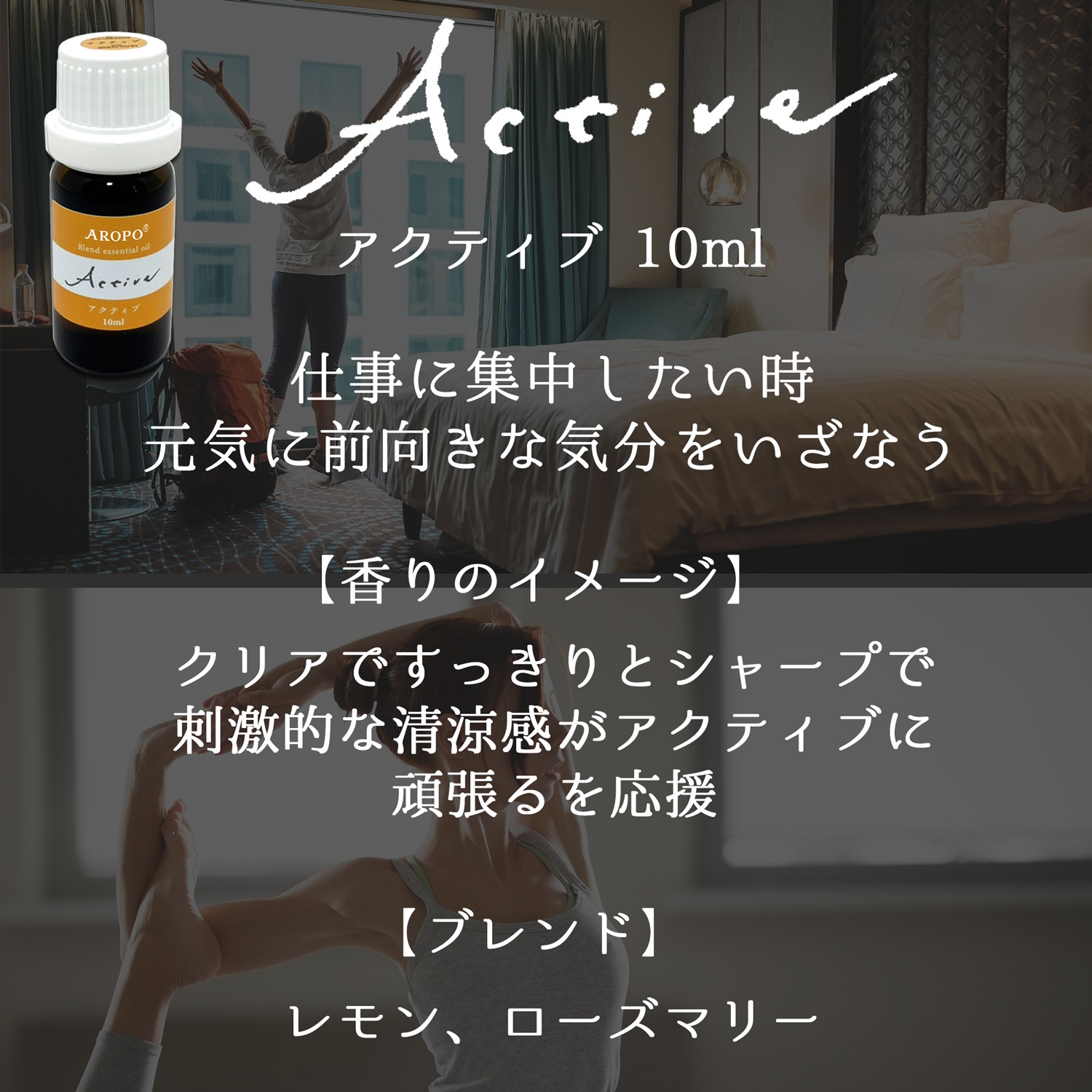 アクティブ 10ml（AROPO エッセンシャルオイル）