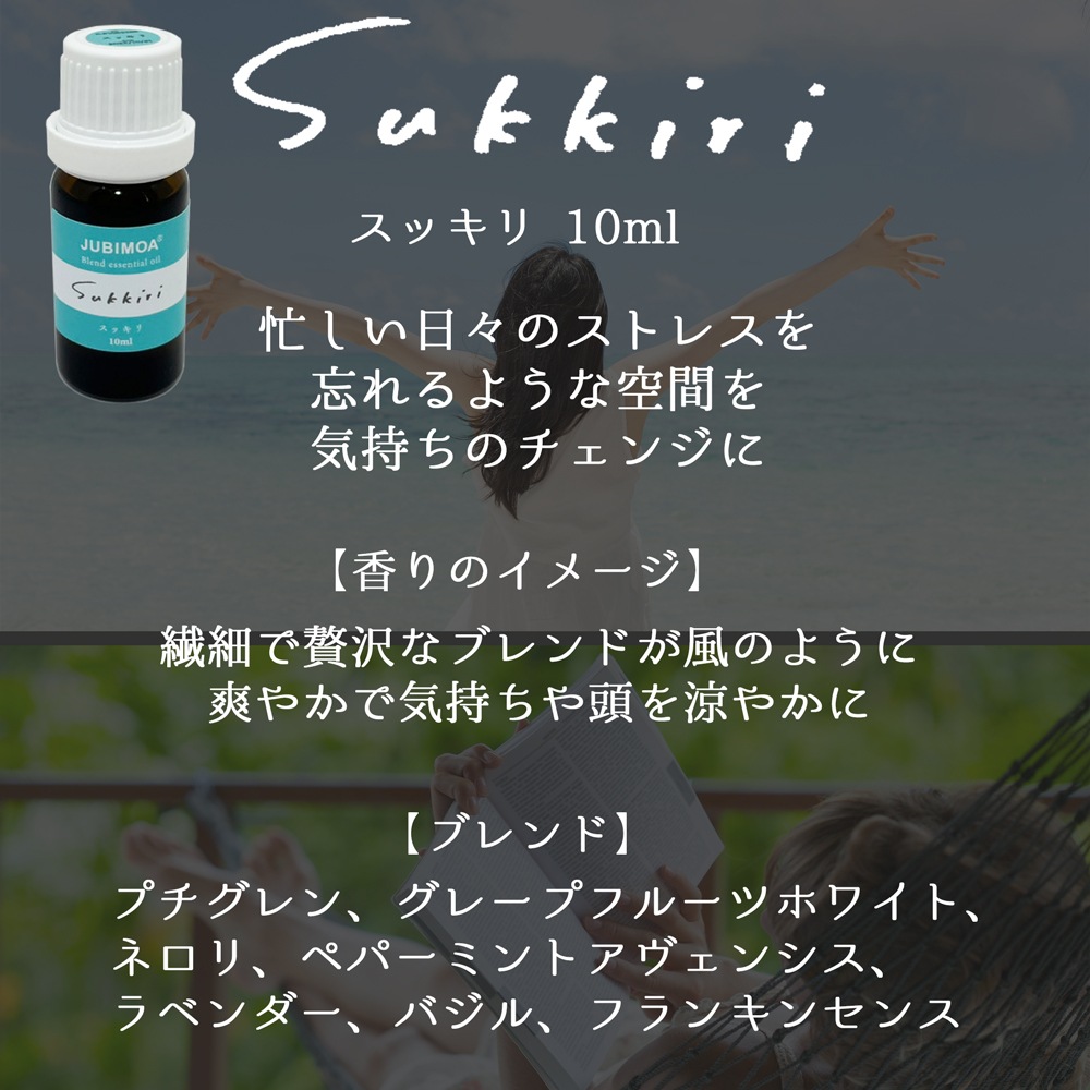 スッキリ 10ml（AROPO エッセンシャルオイル JUBUIMOAシリーズ）（※AROPOのスッキリと香りは変わりません。）