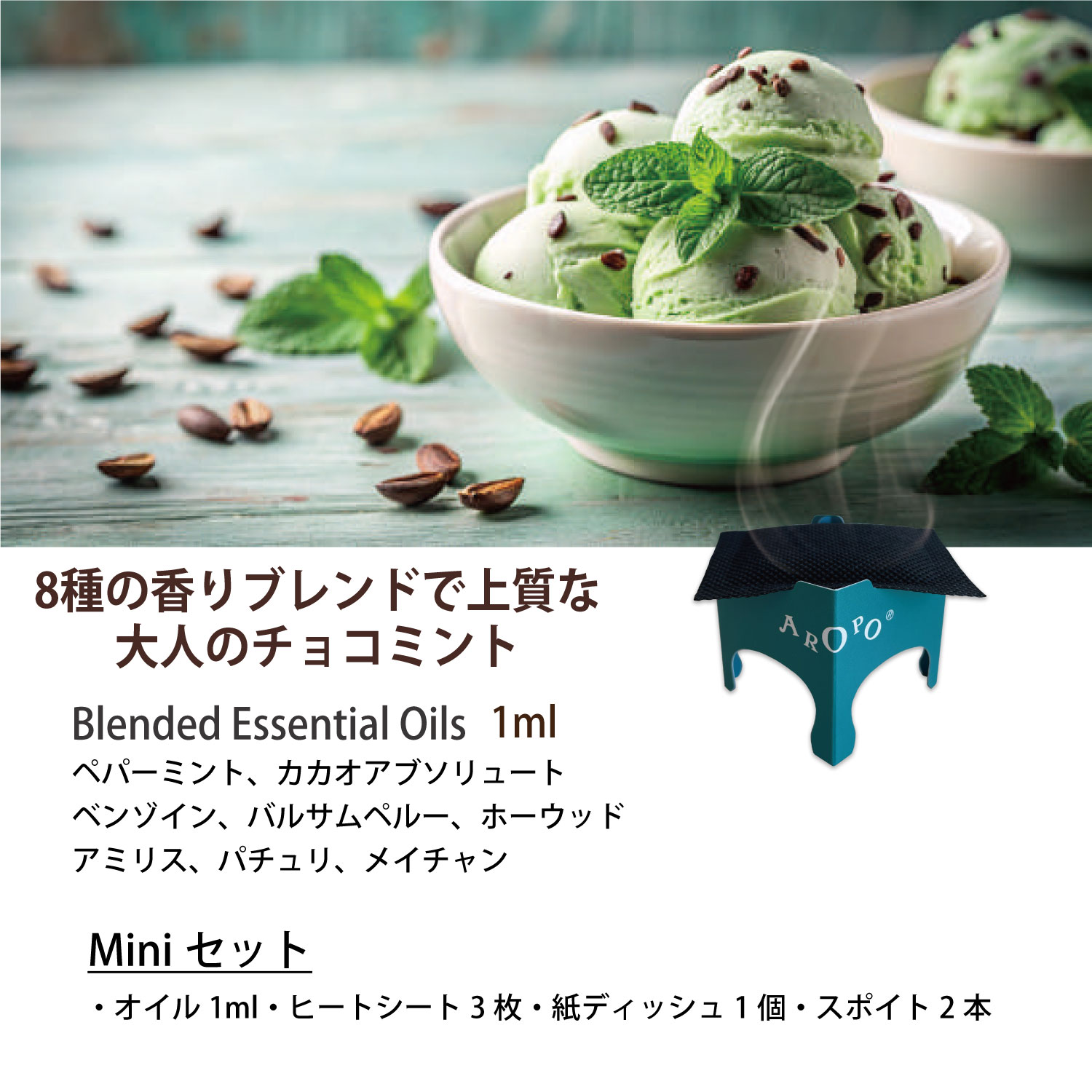 「甘さとひんやり感が、ふわっと香る新体験」【AROPO】上質な 大人のチョコミント