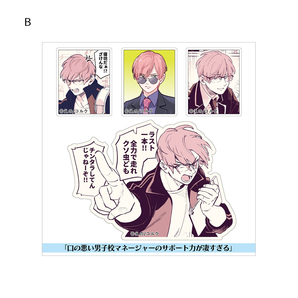 BellFine ベルファイン ステッカー / 口の悪い男子校マネージャーのサポート力が凄すぎる