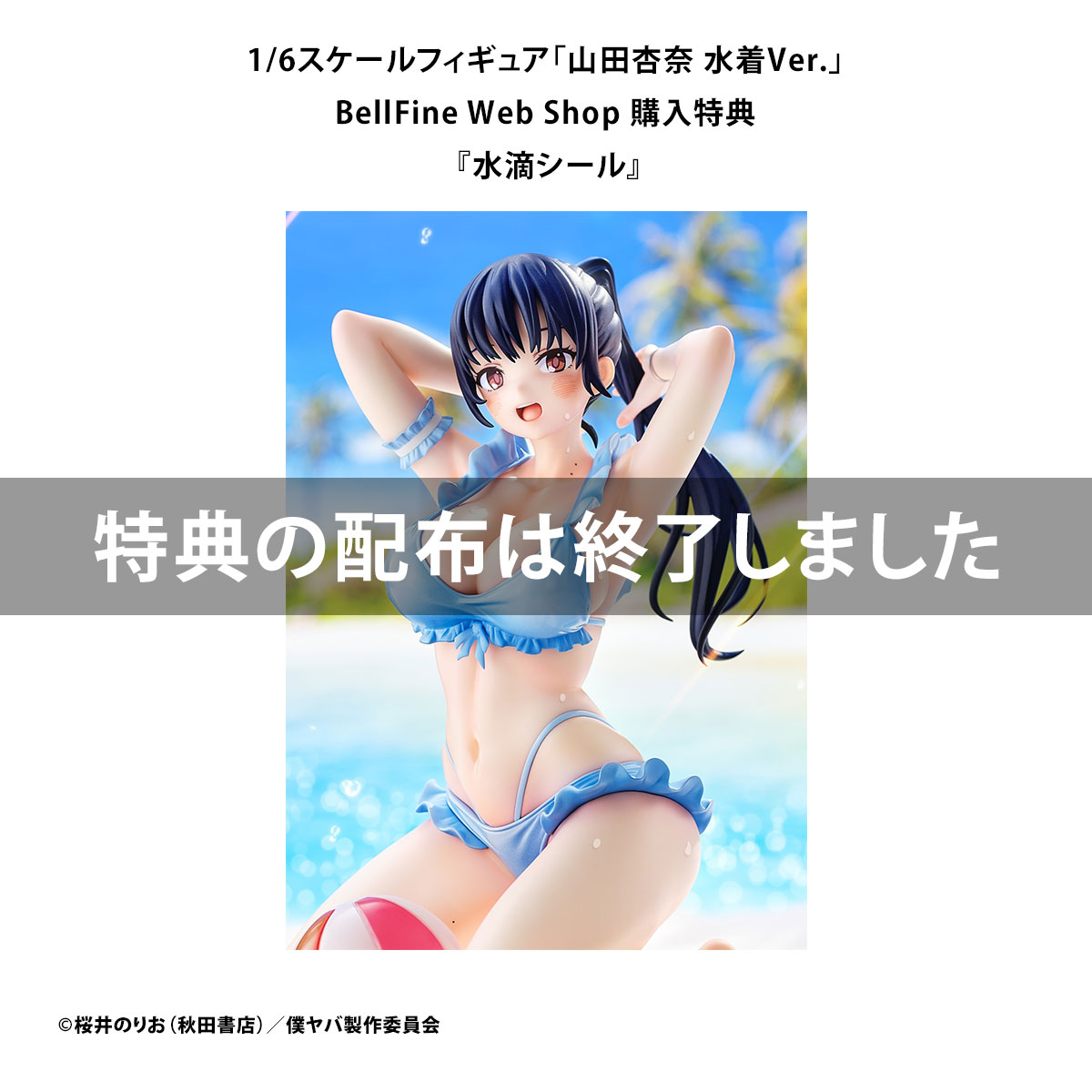 フィギュア｜僕の心のヤバイやつ｜山田杏奈 水着Ver.