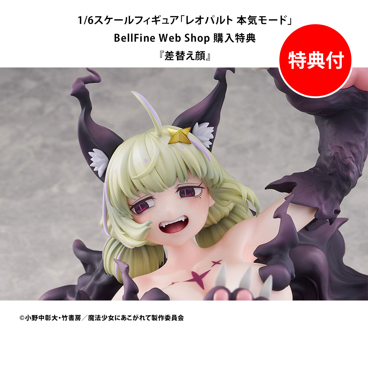 フィギュア｜魔法少女にあこがれて｜レオパルト 本気モード