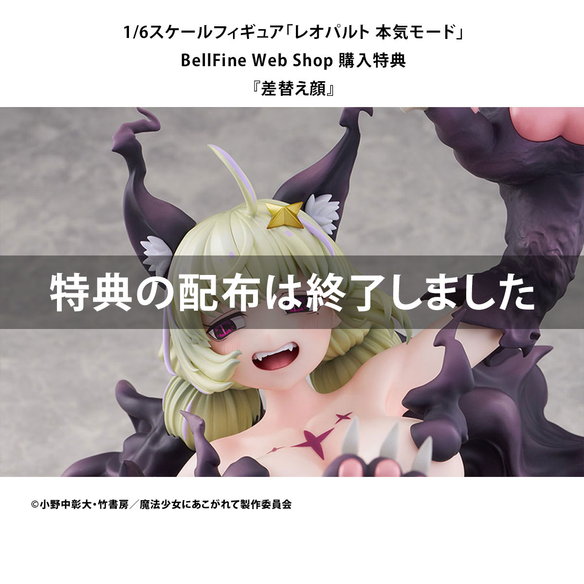 フィギュア｜魔法少女にあこがれて｜レオパルト 本気モード