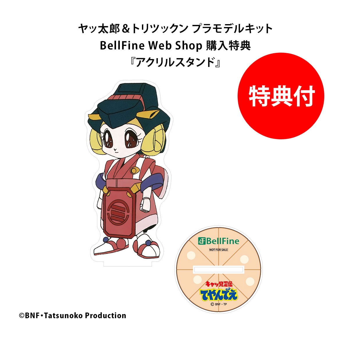 プラスチックモデル｜ヤッ太郎＆トリツックン｜キャッ党忍伝てやんでえ