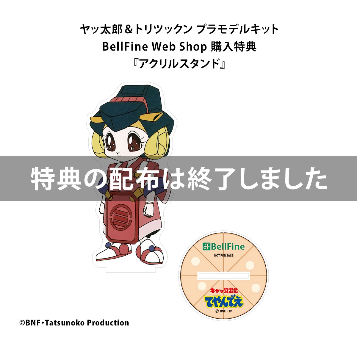 プラモデル｜ヤッ太郎＆トリツックン｜キャッ党忍伝てやんでえ