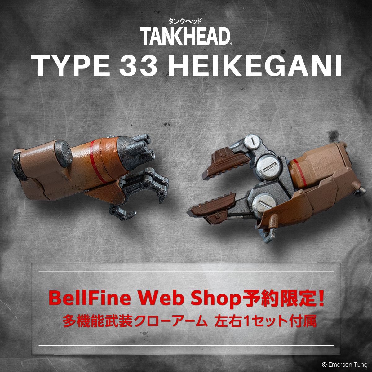 プラモデル｜TANKHEADシリーズ｜TYPE 33 HEIKEGANI