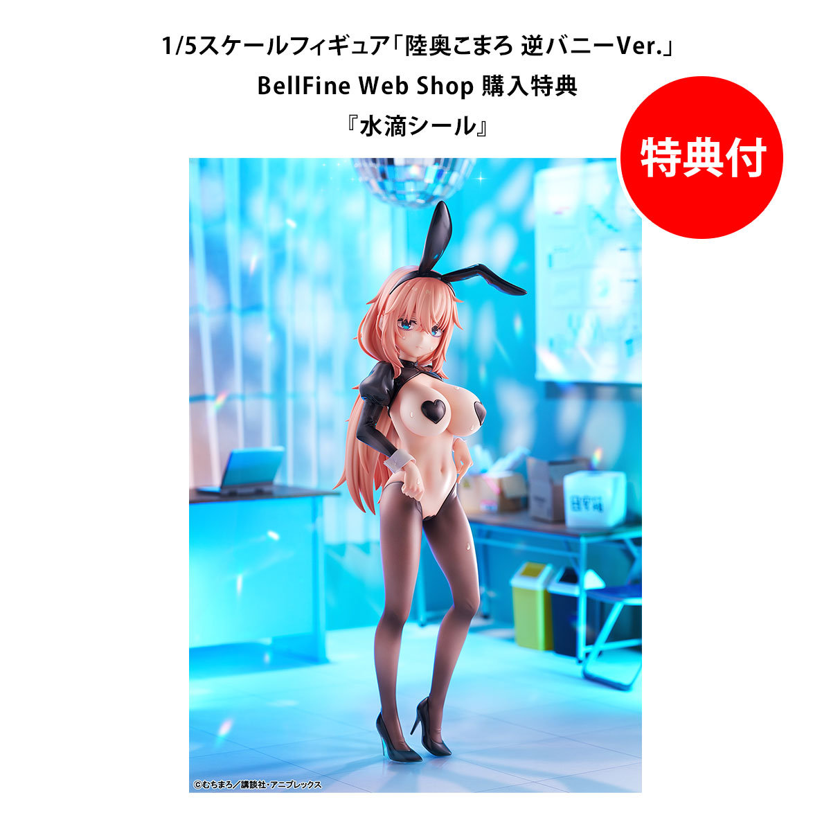 BellFine ベルファイン 陸奥こまろ 逆バニーVer. 1/5 完成品フィギュア