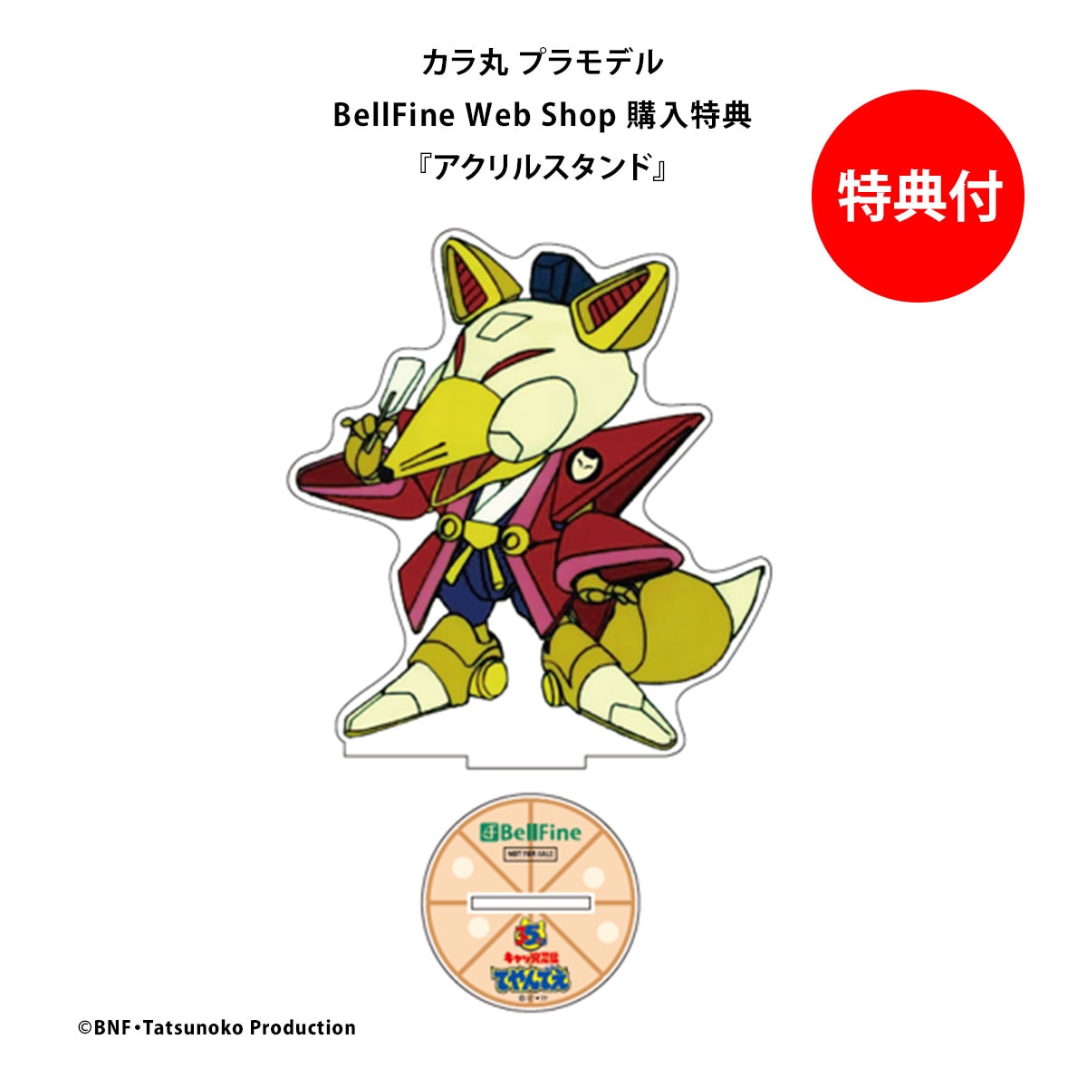 BellFine ベルファイン カラ丸 プラモデル