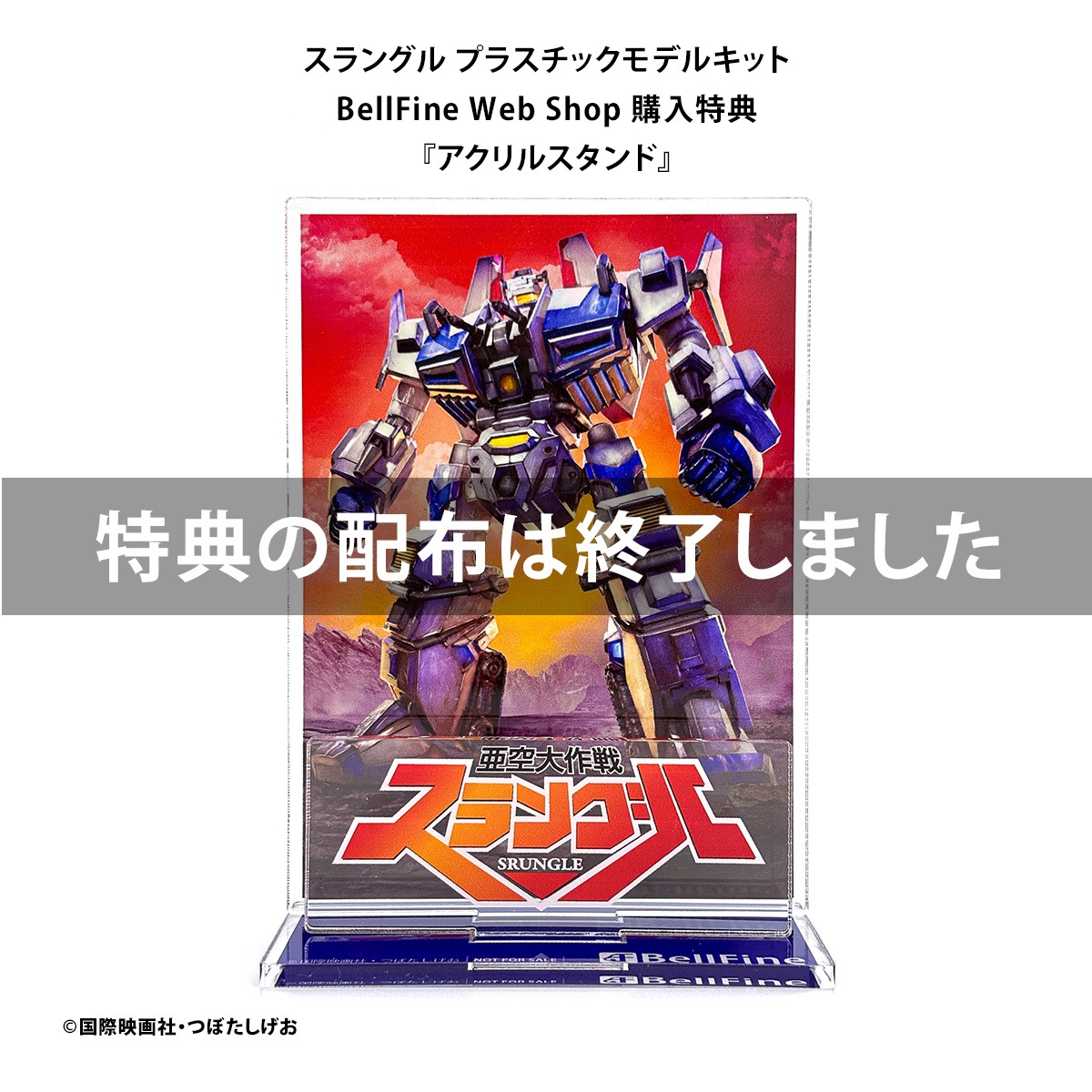 プラスチックモデル｜亜空大作戦スラングル｜スラングル