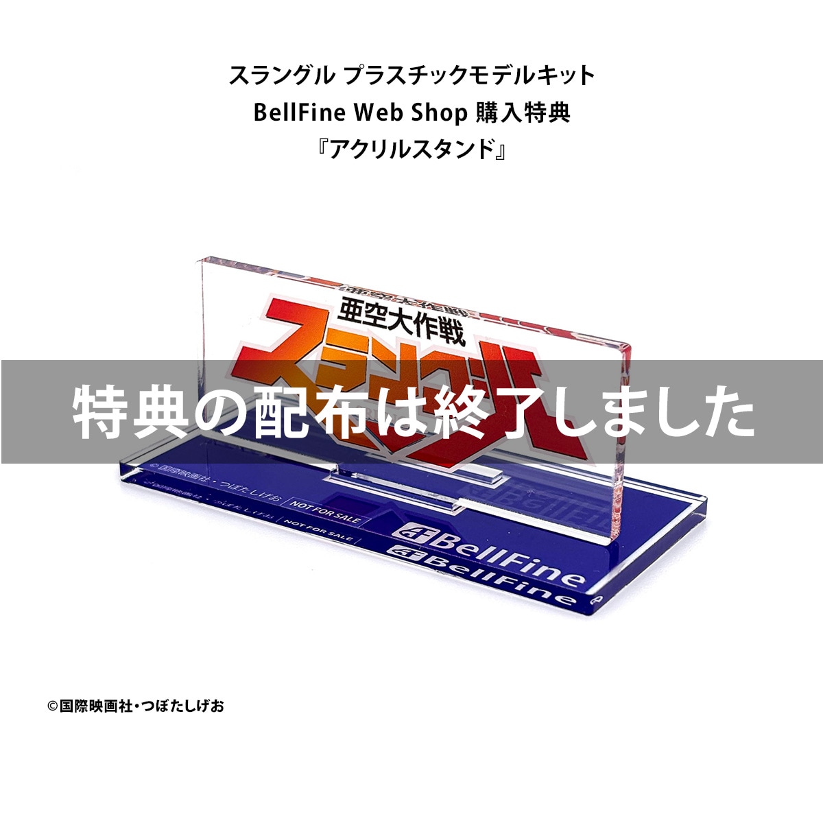 BellFine ベルファイン スラングル プラスチックモデルキット