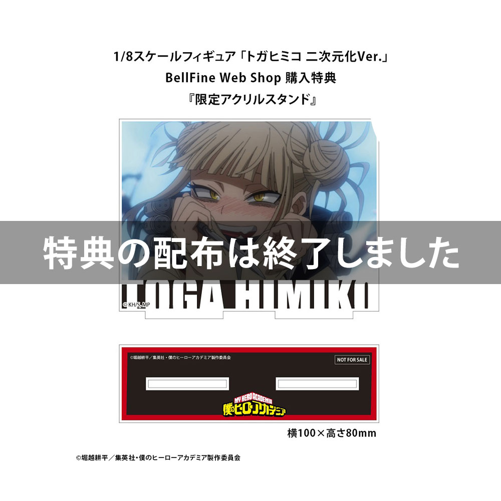 フィギュア｜僕のヒーローアカデミア｜トガヒミコ 二次元化Ver.