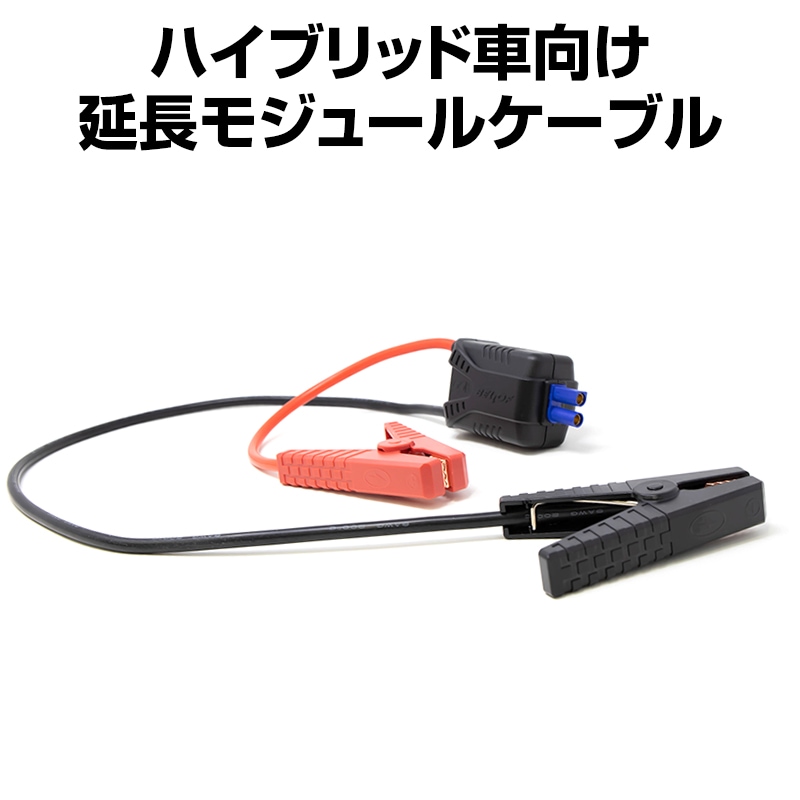 14800mAh専用 ハイブリッド用 モジュールジャンパーケーブル 1ヶ