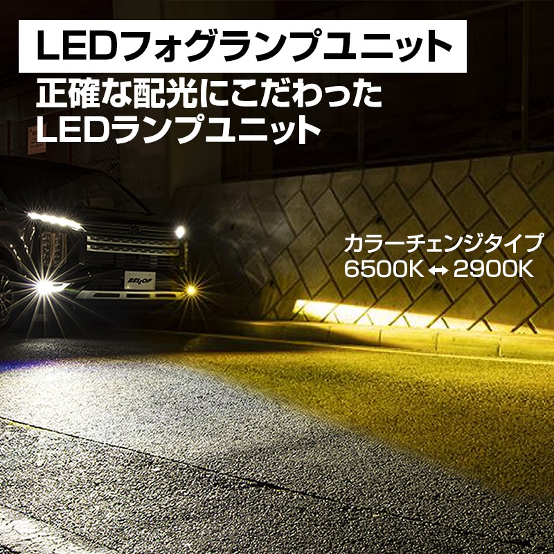 LEDフォグランプユニット TypeB スズキ/スバル/ミツビシ車向け 2色