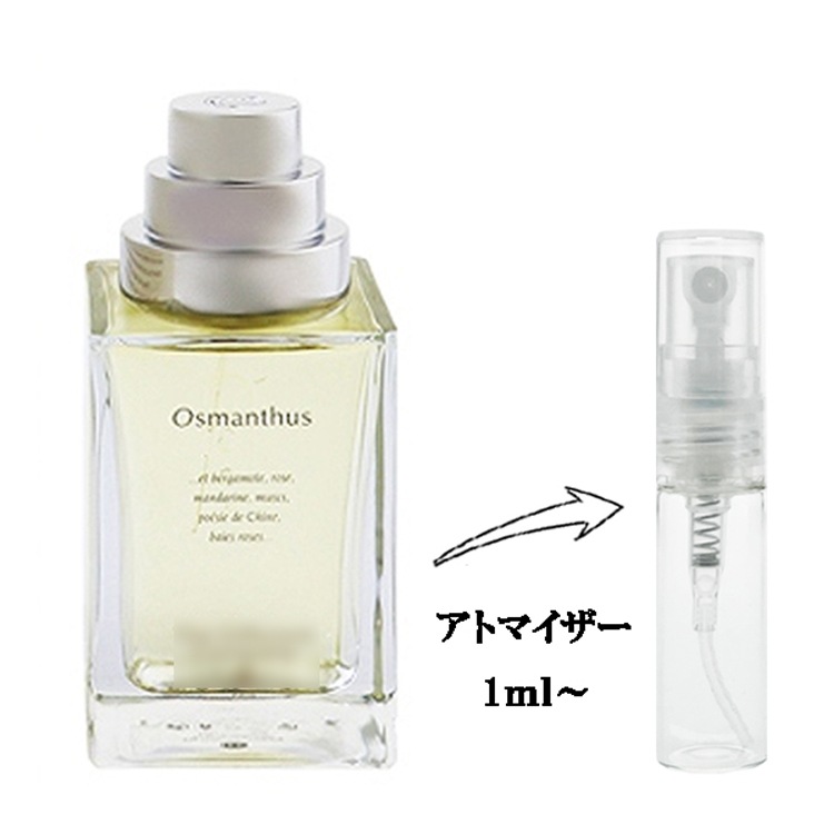 ザ ディファレント カンパニー オスマンチュス EDT 【お試し香水】 1ml