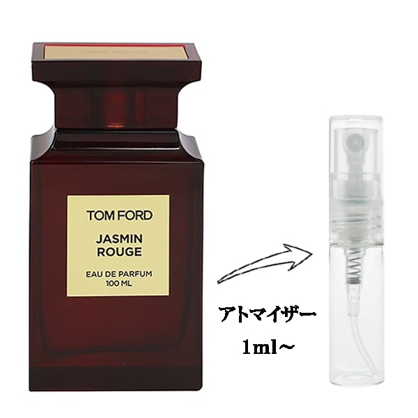 トムフォード ジャスミン ルージュ EDP 【お試し香水】 1ml TOM FORD